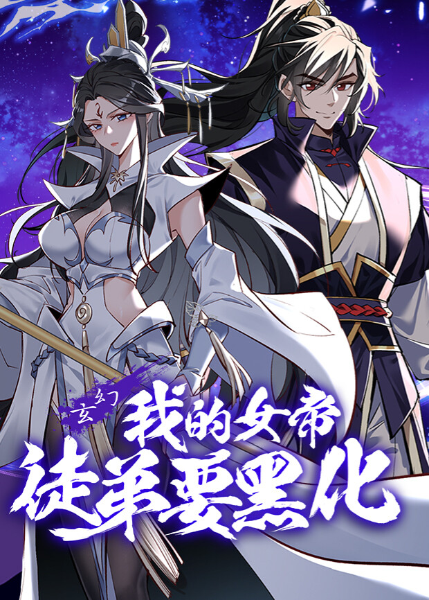 我的女帝徒弟要黑化封面图