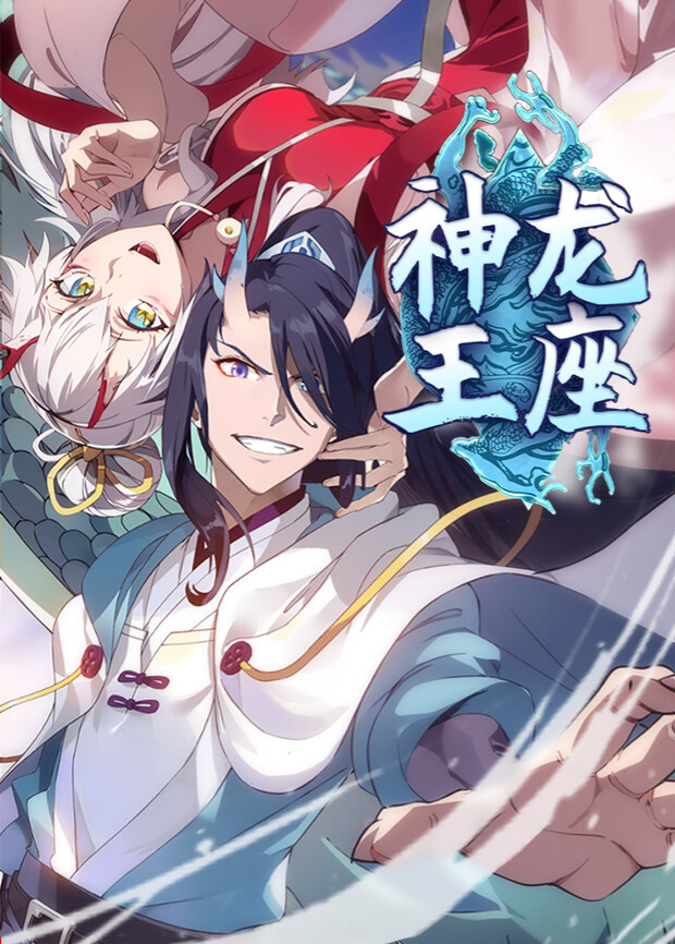 神龙王座第一季封面图