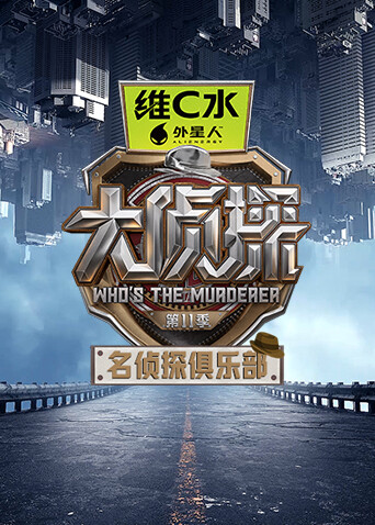 名侦探俱乐部 第十一季封面图