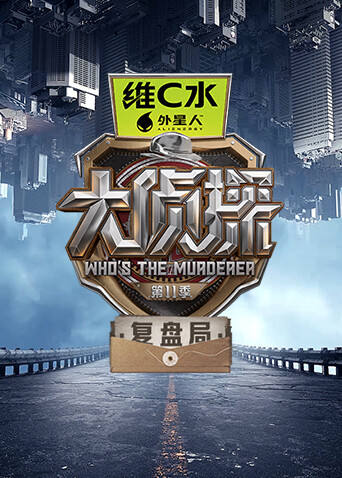 大侦探 第十一季复盘局封面图