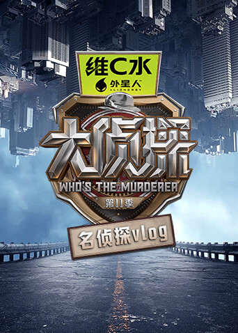 大侦探 第十一季名侦探vlog封面图
