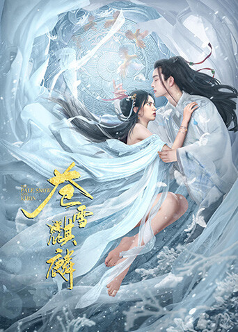 苍雪麒麟封面图