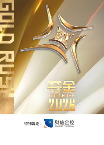 夺金2026封面图