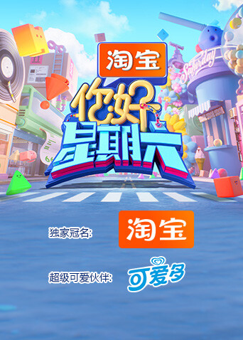 你好星期六2026封面图