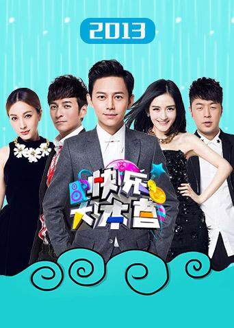 快乐大本营 2013封面图