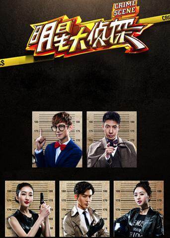明星大侦探封面图