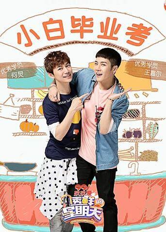 透鲜滴星期天封面图