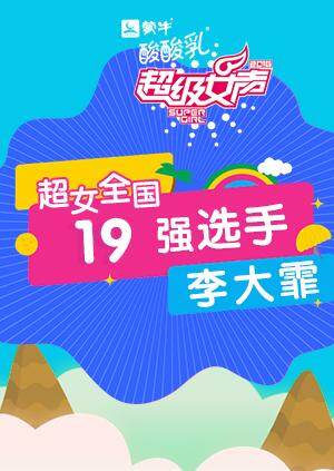 超级女声全国19强选手:李大霏封面图