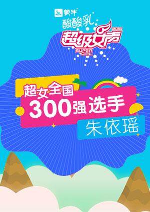 超级女声全国300强选手:朱依瑶封面图