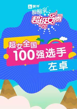 超级女声全国100强选手:左卓封面图