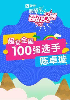 超级女声全国100强选手:陈卓璇封面图