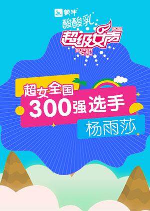 超级女声全国300强选手:杨雨莎封面图
