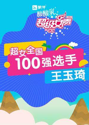 超级女声全国100强选手:王玉琦封面图
