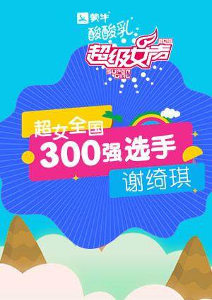 超级女声全国300强选手:谢绮琪封面图
