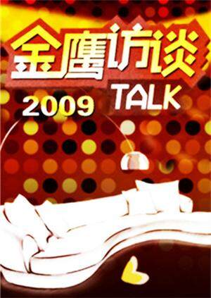 金鹰访谈 2009封面图