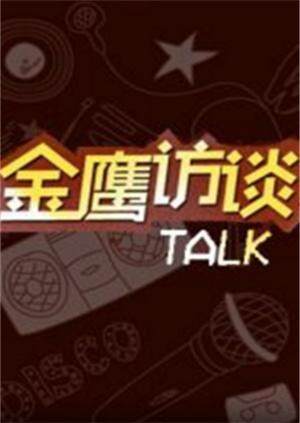 金鹰访谈 2008封面图