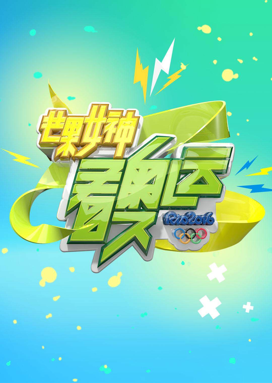 芒果女神看奥运封面图