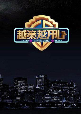 越策越开心 2015封面图