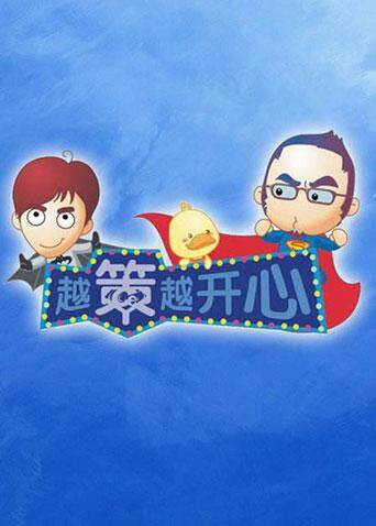 越策越开心 2011封面图