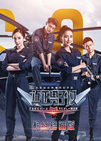 真正男子汉第二季 粉丝珍藏版封面图