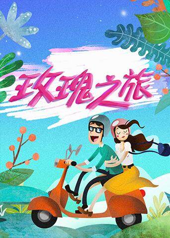 玫瑰之旅封面图