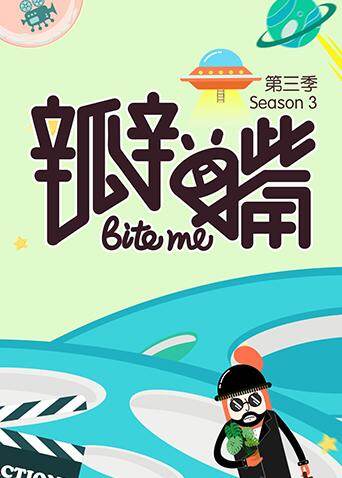 瓣嘴  第三季封面图