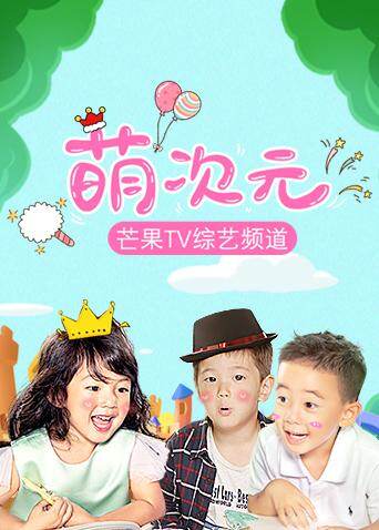 萌次元  第二十季19封面图