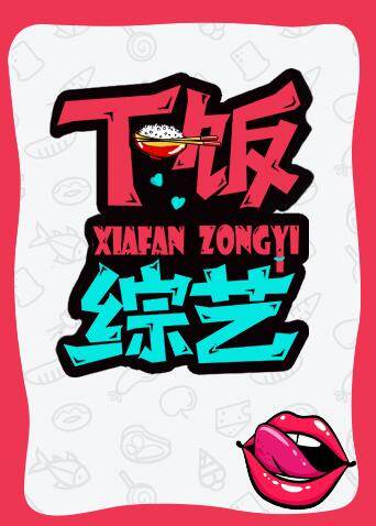 下饭综艺封面图