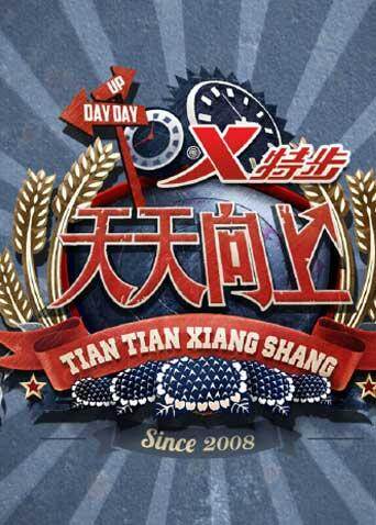 天天向上  第二十季14封面图