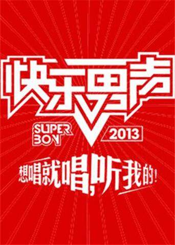 2013快乐男声封面图