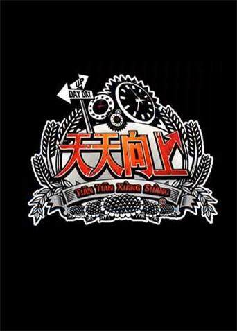 天天向上 2013封面图