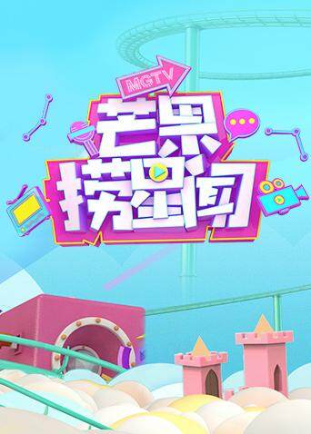 芒果捞星闻2018封面图