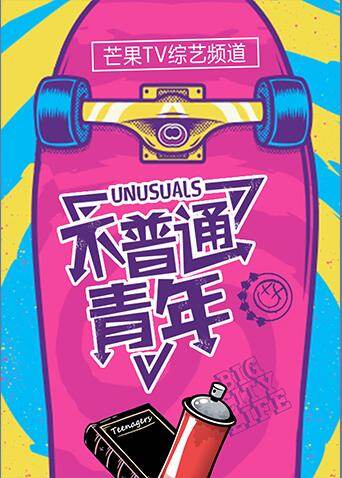 不普通青年  第二十季18封面图