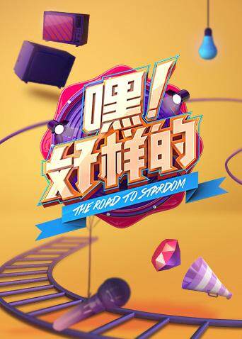 嘿！好样的封面图