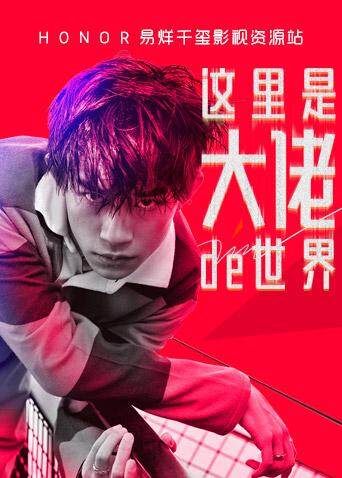Honor易烊千玺影视资源站封面图