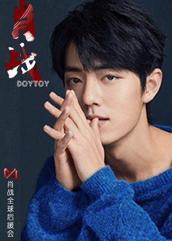 肖战全球后援会封面图