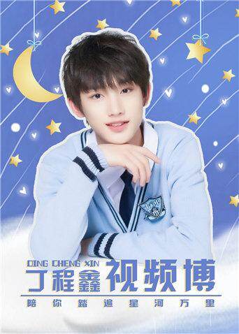 丁程鑫官方后援会封面图