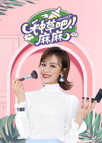 种草吧麻麻  第二十季19封面图