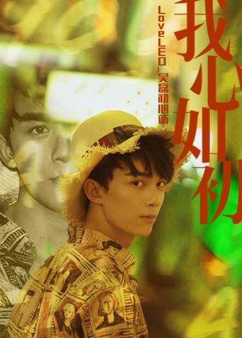 LoveLEO_吴磊初心站封面图