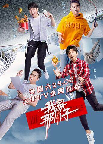 我家那小子封面图