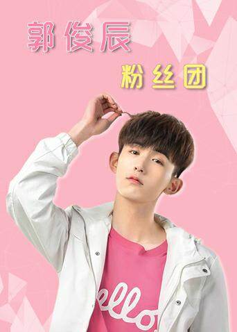 郭俊辰粉丝团封面图