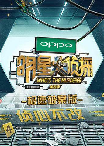 明星大侦探 极速破案版封面图