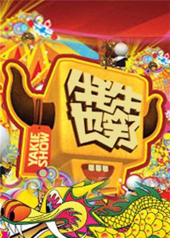 牦牛也笑了  第二十季11封面图