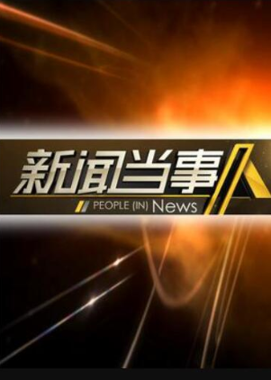 新闻当事人 2022封面图