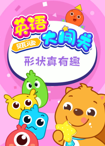 贝瓦儿歌 英语版大闯关:形状真有趣封面图