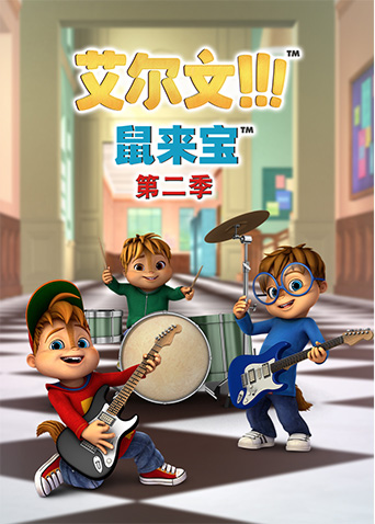 鼠来宝 第二季封面图