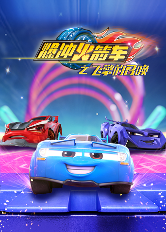 爆冲火箭车之飞擎的召唤封面图