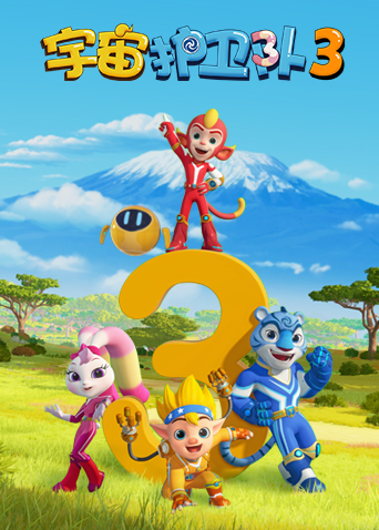 宇宙护卫队 第三季封面图