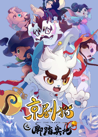 京剧猫之脚踏实地封面图