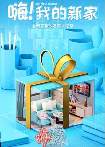 嗨！我的新家 2021封面图